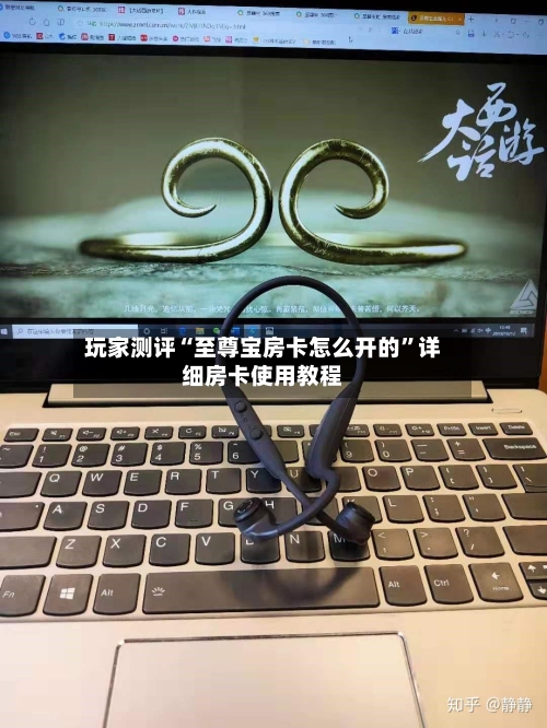 玩家测评“至尊宝房卡怎么开的”详细房卡使用教程