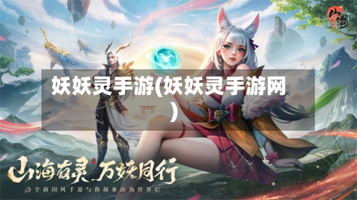 妖妖灵手游(妖妖灵手游网)