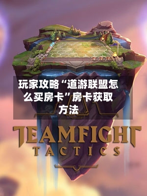 玩家攻略“道游联盟怎么买房卡”房卡获取方法