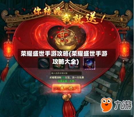 荣耀盛世手游攻略(荣耀盛世手游攻略大全)
