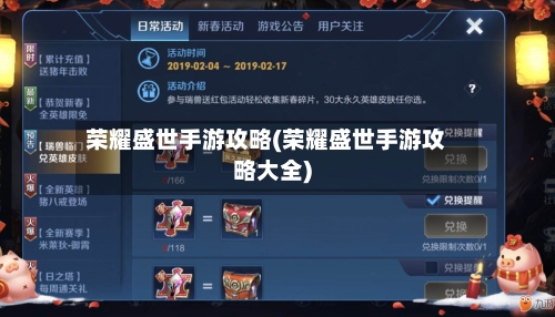 荣耀盛世手游攻略(荣耀盛世手游攻略大全)-第2张图片