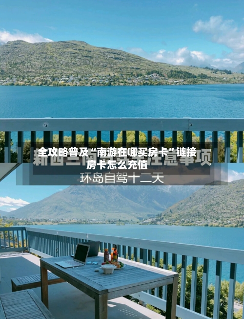 全攻略普及“南游在哪买房卡	”链接房卡怎么充值-第3张图片