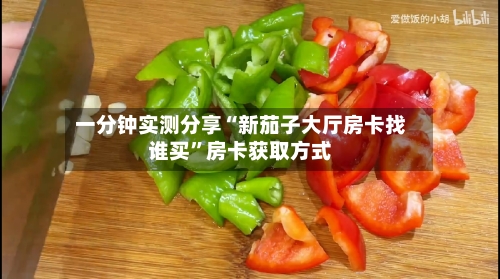 一分钟实测分享“新茄子大厅房卡找谁买”房卡获取方式