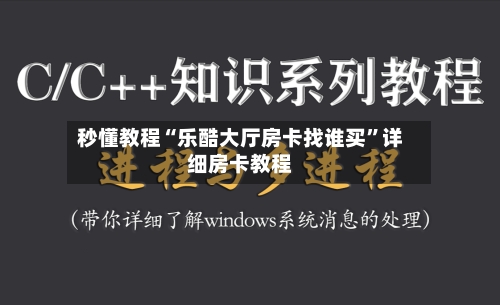 秒懂教程“乐酷大厅房卡找谁买”详细房卡教程-第2张图片