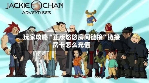 玩家攻略“正版悠悠房间链接”链接房卡怎么充值-第2张图片