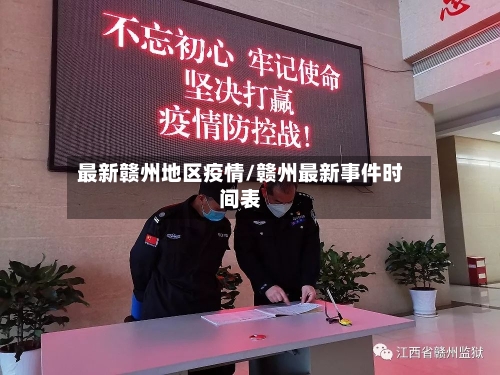 最新赣州地区疫情/赣州最新事件时间表
