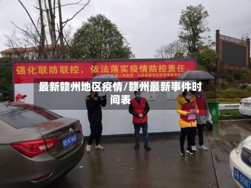 最新赣州地区疫情/赣州最新事件时间表-第2张图片