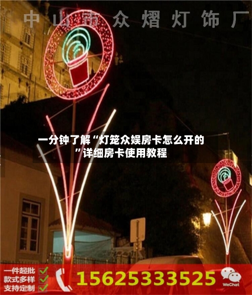 一分钟了解“灯笼众娱房卡怎么开的”详细房卡使用教程