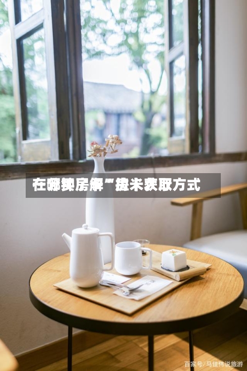 一分钟了解“拉米大厅在哪买房卡”房卡获取方式-第2张图片