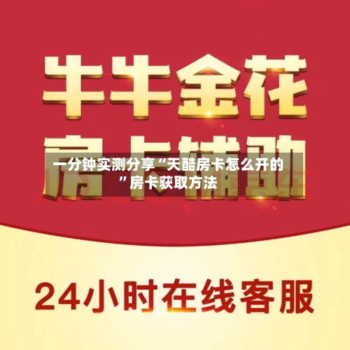 一分钟实测分享“天酷房卡怎么开的”房卡获取方法