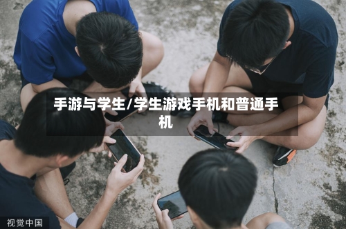手游与学生/学生游戏手机和普通手机