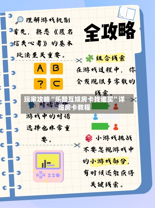 玩家攻略“乐酷互娱房卡找谁买”详细房卡教程
