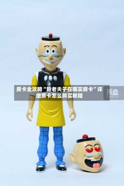 房卡全攻略“新老夫子在哪买房卡”详细房卡怎么购买教程-第2张图片