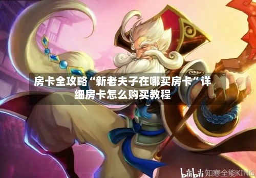 房卡全攻略“新老夫子在哪买房卡”详细房卡怎么购买教程