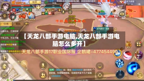 【天龙八部手游电脑,天龙八部手游电脑怎么多开】