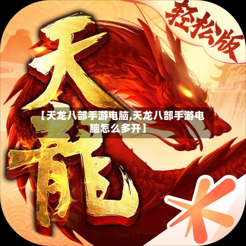 【天龙八部手游电脑,天龙八部手游电脑怎么多开】-第2张图片