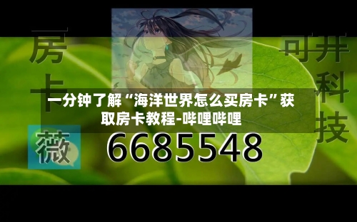 一分钟了解“海洋世界怎么买房卡”获取房卡教程-哔哩哔哩