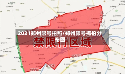 2021郑州限号拍照/郑州限号抓拍分布图