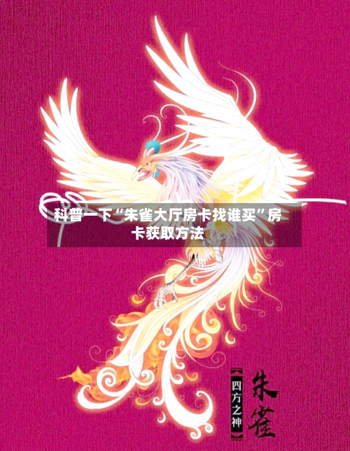科普一下“朱雀大厅房卡找谁买”房卡获取方法