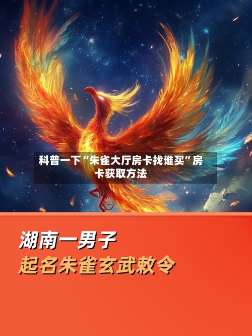 科普一下“朱雀大厅房卡找谁买”房卡获取方法-第2张图片