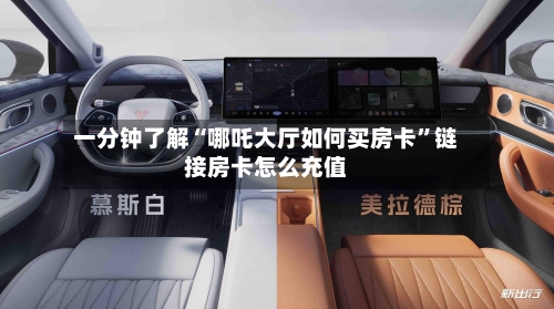一分钟了解“哪吒大厅如何买房卡”链接房卡怎么充值