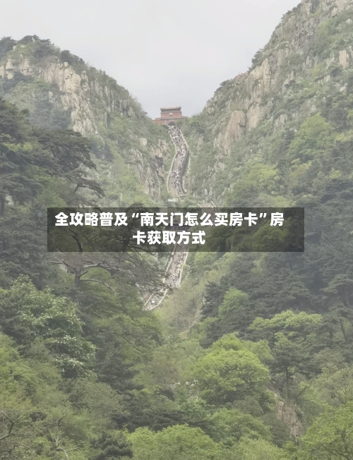 全攻略普及“南天门怎么买房卡”房卡获取方式