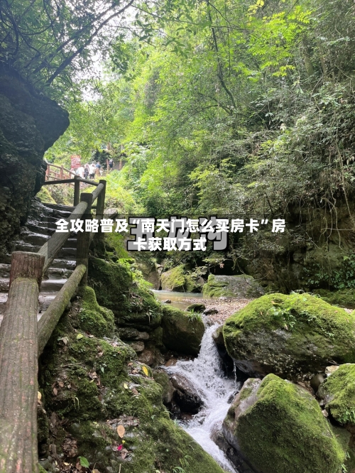 全攻略普及“南天门怎么买房卡”房卡获取方式-第2张图片