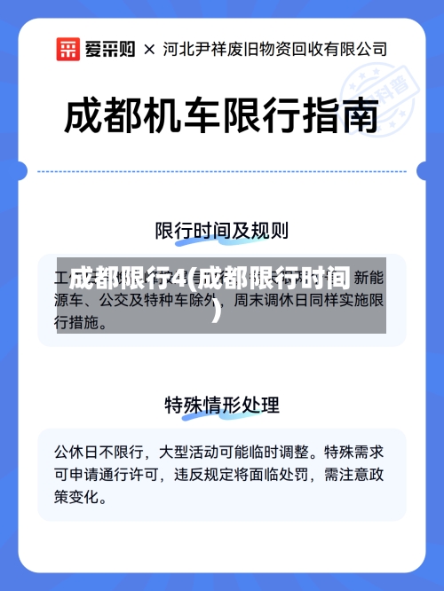 成都限行4(成都限行时间)-第2张图片