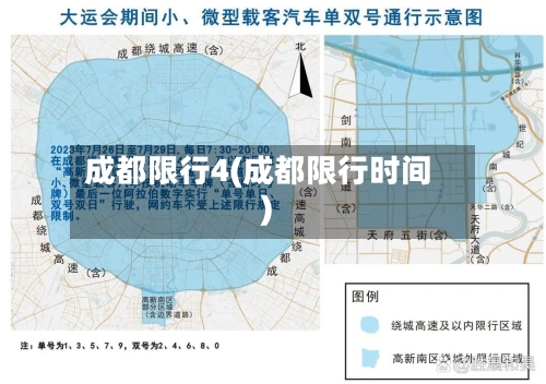 成都限行4(成都限行时间)