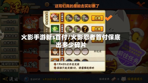 火影手游新s首付/火影忍者首付保底出多少碎片