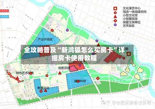 全攻略普及“新鸿狐怎么买房卡”详细房卡使用教程