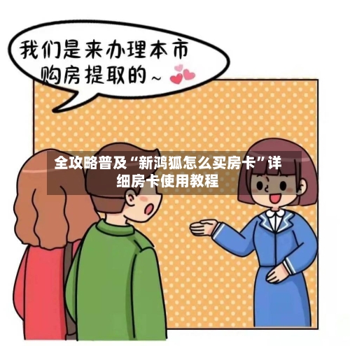 全攻略普及“新鸿狐怎么买房卡”详细房卡使用教程-第3张图片