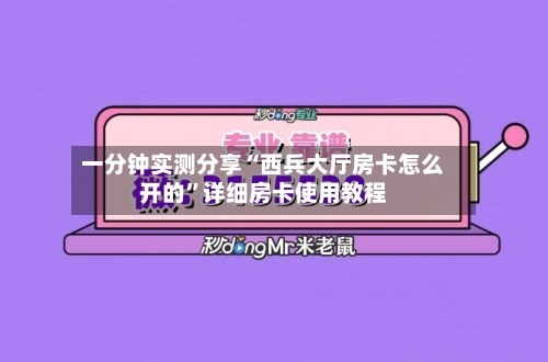 一分钟实测分享“西兵大厅房卡怎么开的”详细房卡使用教程-第2张图片