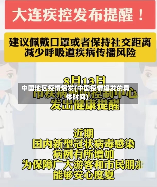 中国地区疫情爆发(中国疫情爆发的具体时间)