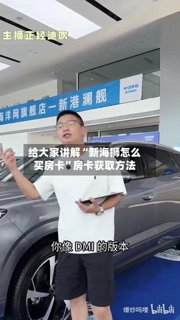 给大家讲解“新海狮怎么买房卡”房卡获取方法