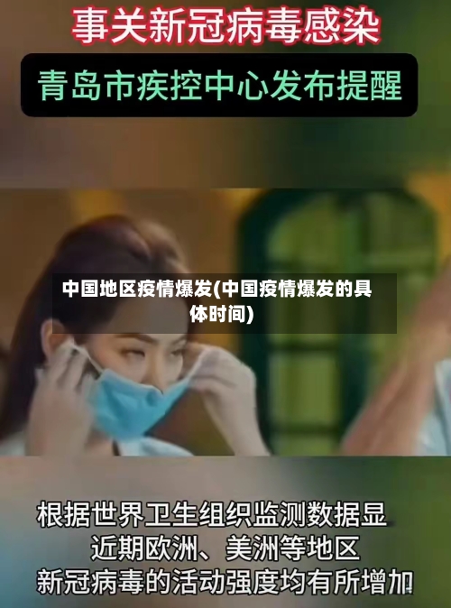 中国地区疫情爆发(中国疫情爆发的具体时间)-第2张图片