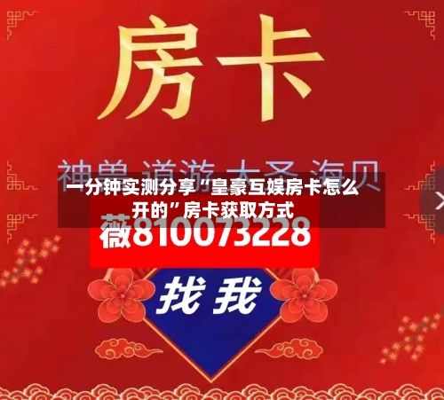 一分钟实测分享“皇豪互娱房卡怎么开的”房卡获取方式