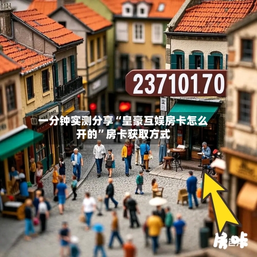 一分钟实测分享“皇豪互娱房卡怎么开的	”房卡获取方式-第2张图片