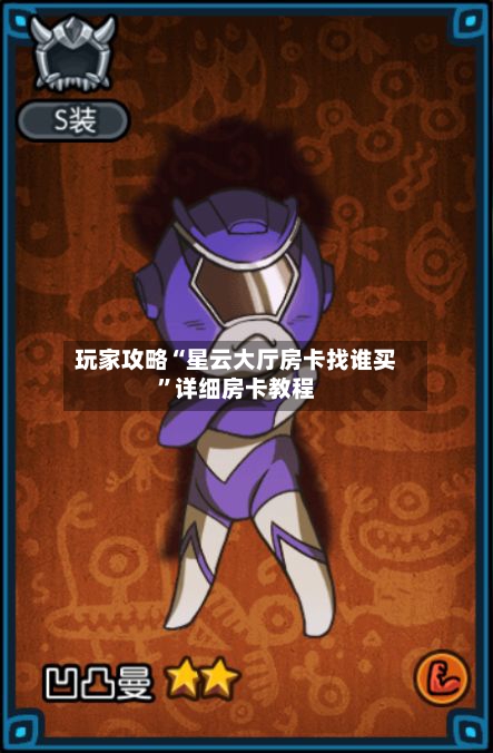 玩家攻略“星云大厅房卡找谁买”详细房卡教程-第3张图片