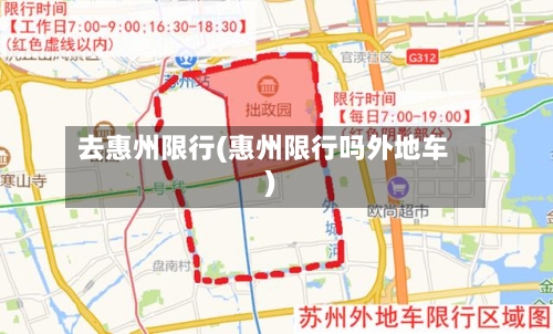 去惠州限行(惠州限行吗外地车)-第2张图片