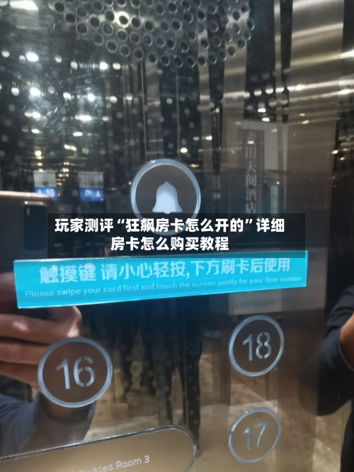 玩家测评“狂飙房卡怎么开的”详细房卡怎么购买教程