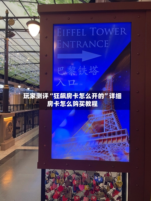 玩家测评“狂飙房卡怎么开的”详细房卡怎么购买教程-第3张图片