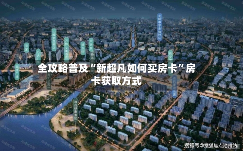 全攻略普及“新超凡如何买房卡”房卡获取方式