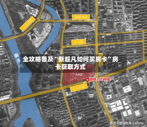 全攻略普及“新超凡如何买房卡	”房卡获取方式-第3张图片