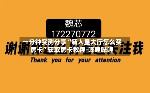 一分钟实测分享“新人皇大厅怎么买房卡”获取房卡教程-哔哩哔哩