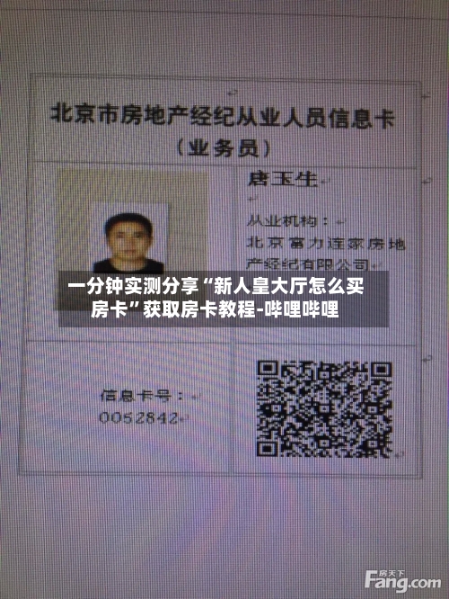一分钟实测分享“新人皇大厅怎么买房卡”获取房卡教程-哔哩哔哩-第2张图片