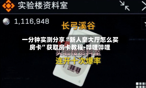 一分钟实测分享“新人皇大厅怎么买房卡	”获取房卡教程-哔哩哔哩-第3张图片