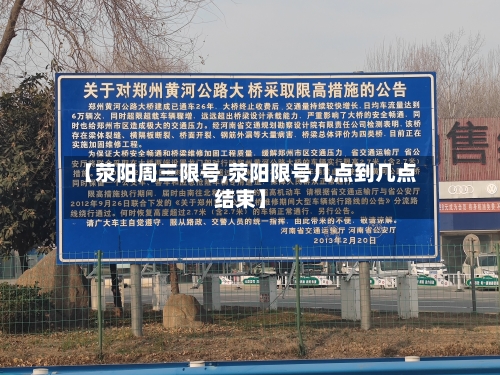 【荥阳周三限号,荥阳限号几点到几点结束】