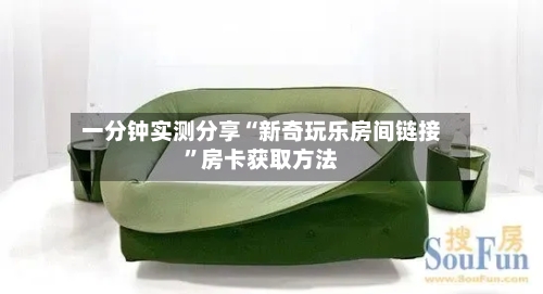 一分钟实测分享“新奇玩乐房间链接”房卡获取方法