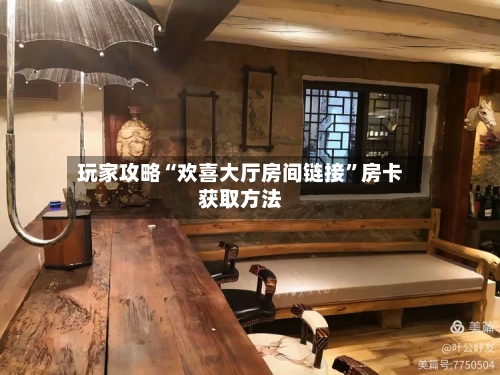 玩家攻略“欢喜大厅房间链接”房卡获取方法